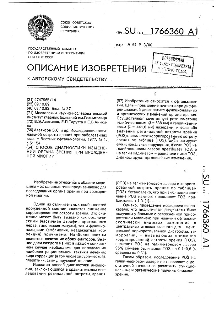 Способ диагностики изменений органа зрения при врожденной миопии (патент 1766360)