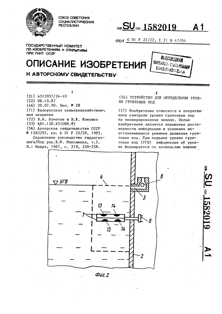 Устройство для определения уровня грунтовых вод (патент 1582019)