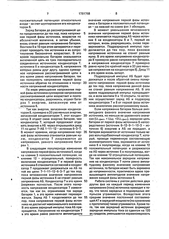 Система заряда аккумуляторной батареи асимметричным током (патент 1781768)