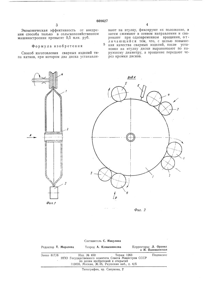 Способ изготовления сварных изделий (патент 608627)