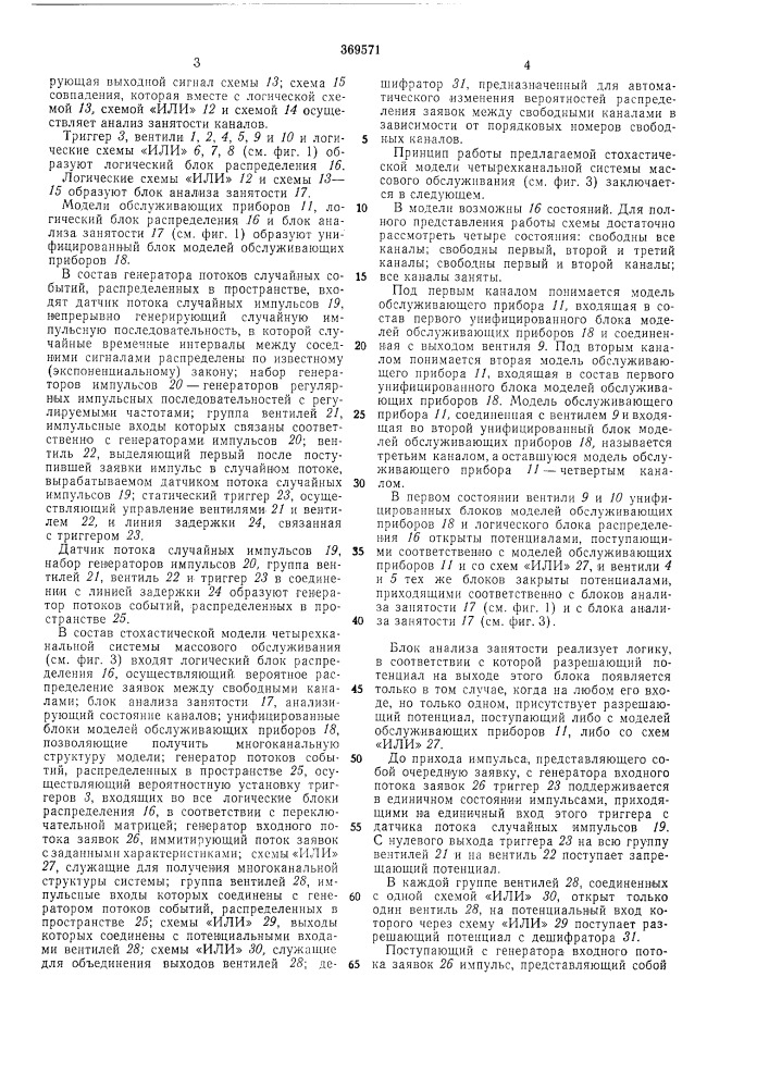 Стохастическая модель многоканальной системы массового обслуживания (патент 369571)
