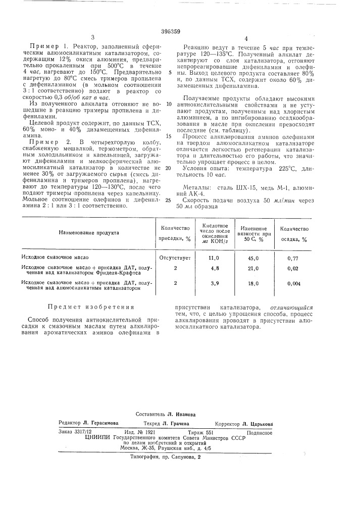 Способ получения антиокислительной присадки к смазочным маслам (патент 396359)