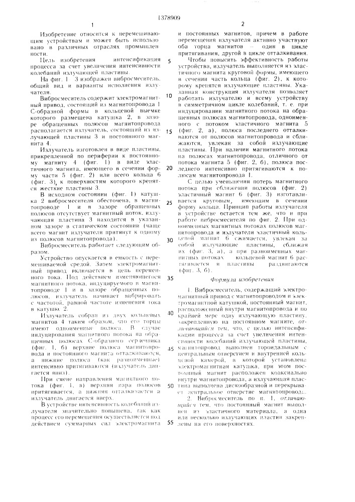 Вибросмеситель (патент 1378909)