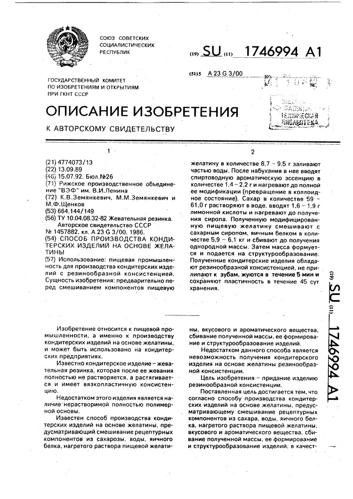 Способ производства кондитерских изделий на основе желатины (патент 1746994)