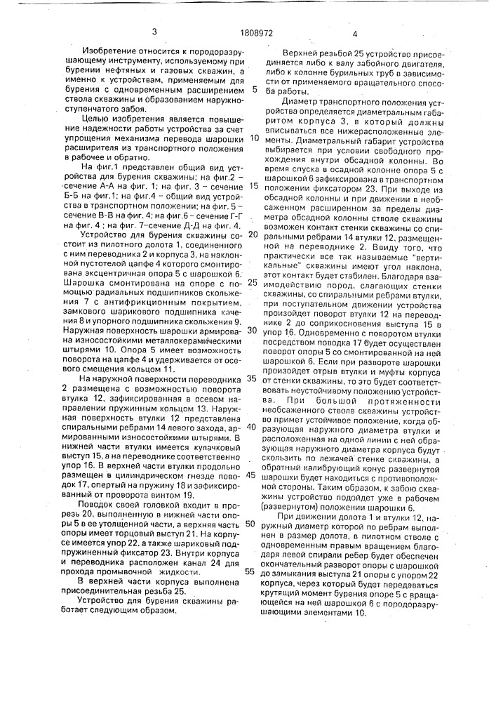 Устройство для бурения скважин (патент 1808972)