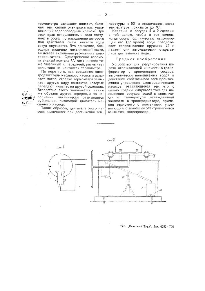 Устройство для регулирования подачи охлаждающей жидкости в трансформатор (патент 51365)