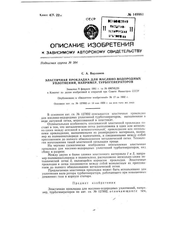 Эластичная прокладка для масляно-водородных уплотнений (патент 149981)