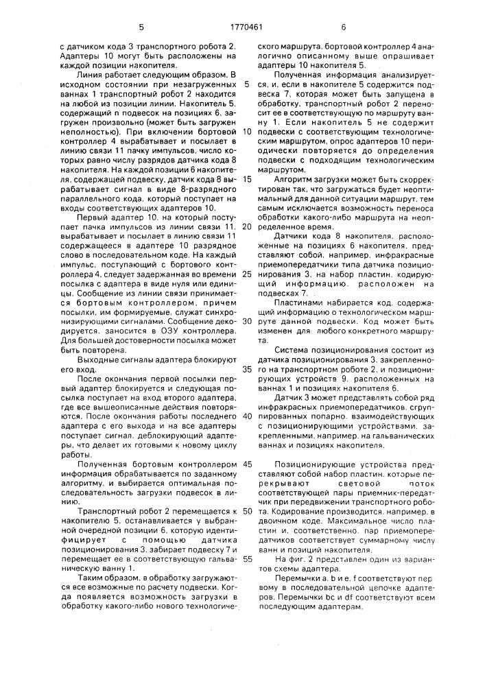Многопроцессная линия гальванопокрытий (патент 1770461)