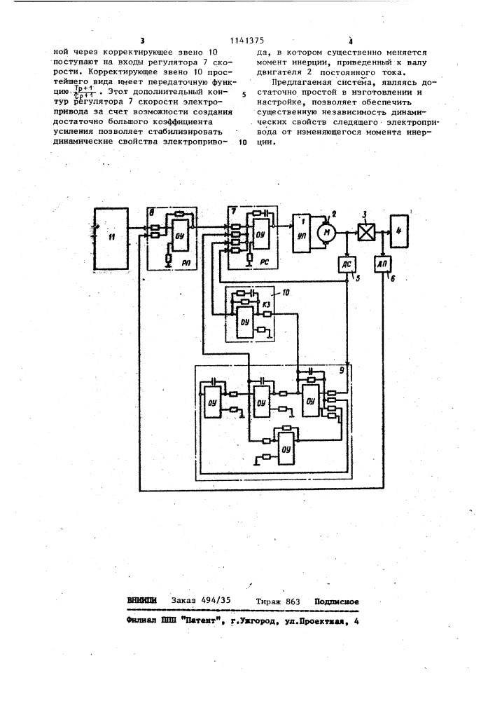 Следящий электропривод с переменным моментом инерции (патент 1141375)