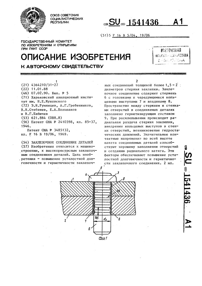 Заклепочное соединение деталей (патент 1541436)