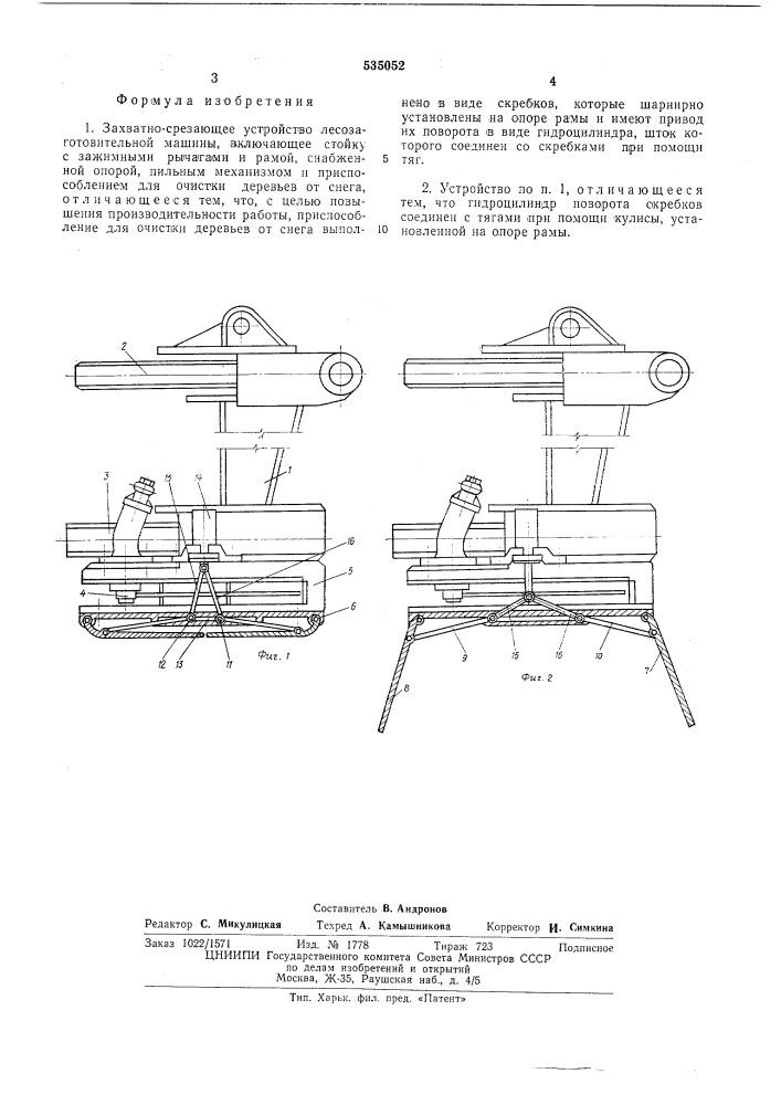 Захватно-срезающее устройство лесозаготовительной машины (патент 535052)