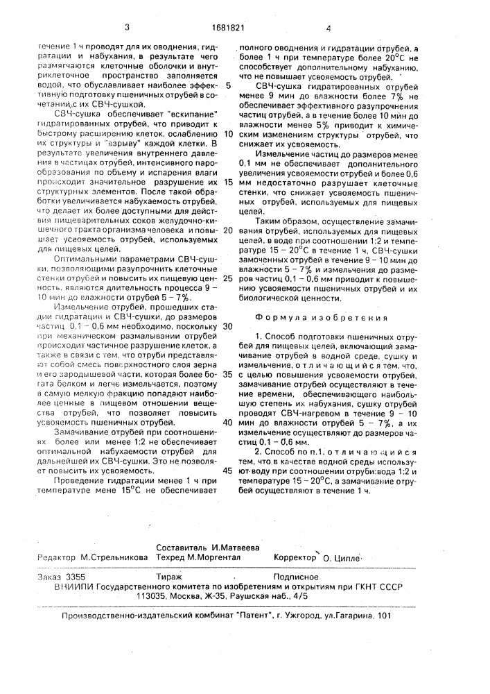 Способ подготовки пшеничных отрубей для пищевых целей (патент 1681821)