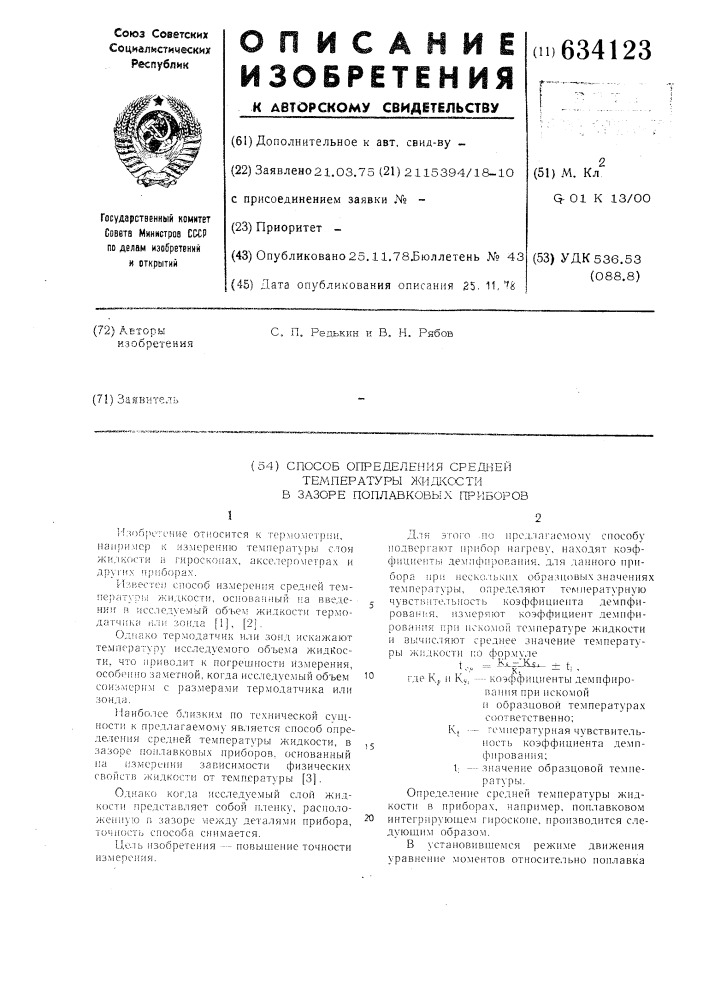 Способ определения средней температуры жидкости в зазоре поплавковых приборов (патент 634123)