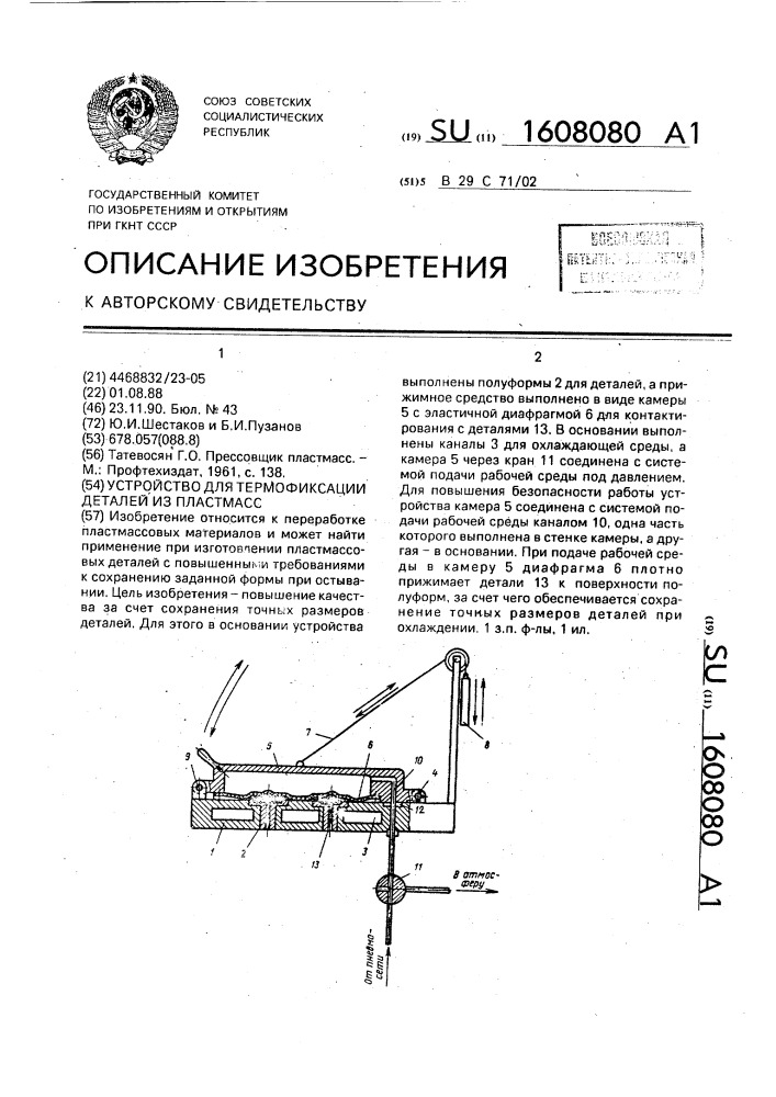Устройство для термофиксации деталей из пластмасс (патент 1608080)