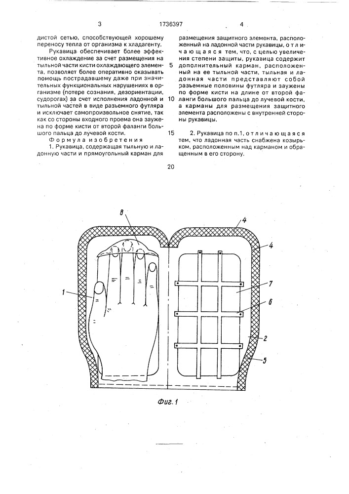 Рукавица (патент 1736397)