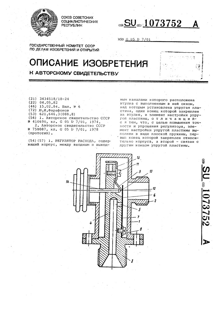 Регулятор расхода (патент 1073752)