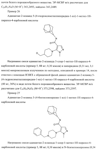 Пиразолы в качестве ингибиторов 11-бета-hsd-1 (патент 2402517)