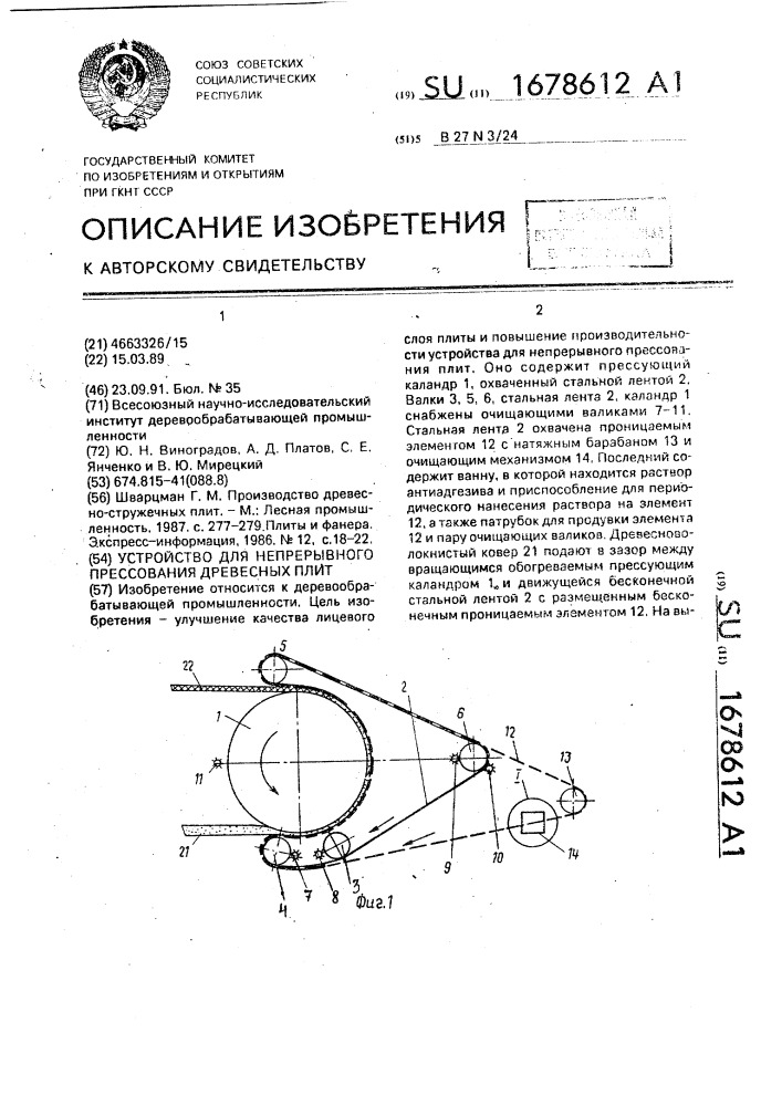 Устройство для непрерывного прессования древесных плит (патент 1678612)