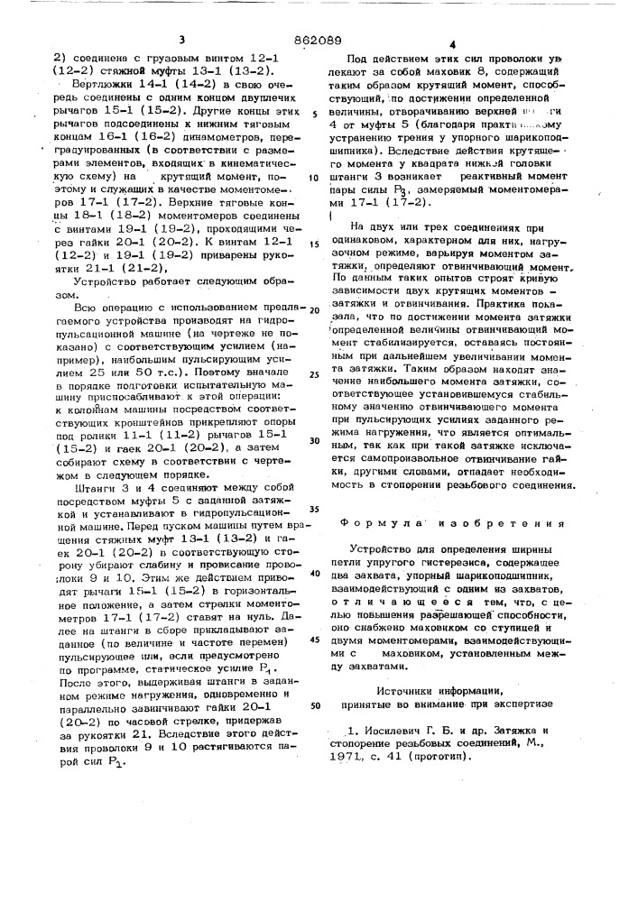 Устройство для определения ширины петли упругого гистерезиса (патент 862089)