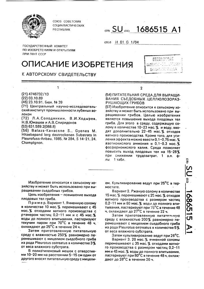 Питательная среда для выращивания съедобных целлюлозоразрушающих грибов (патент 1686515)