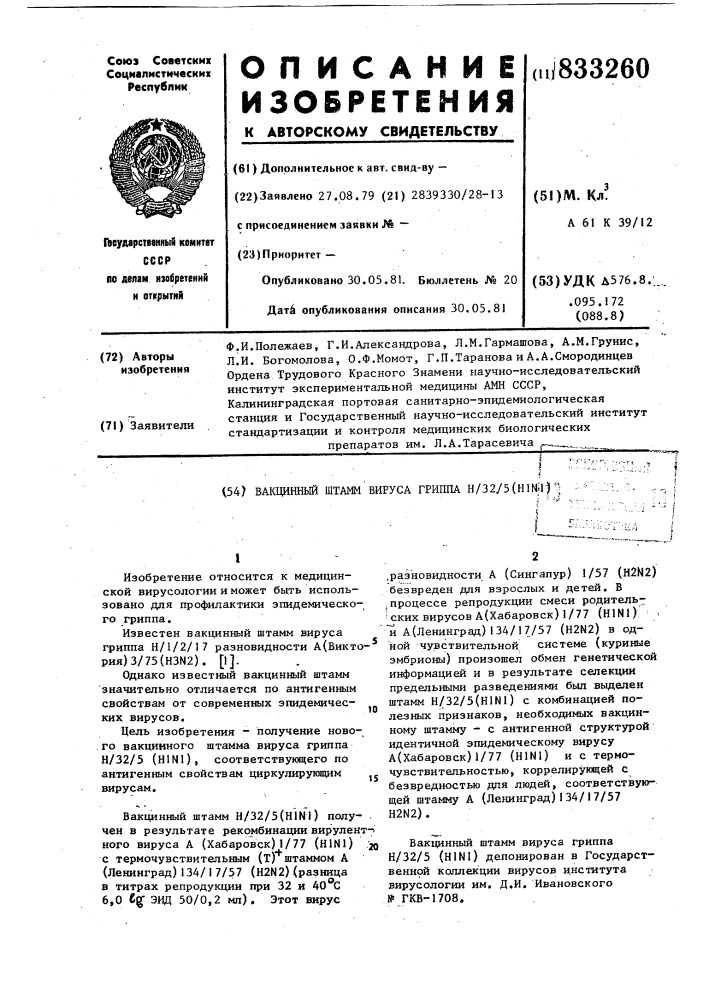 Вакцинный штамм вируса гриппан/32/5(h1 1) (патент 833260)