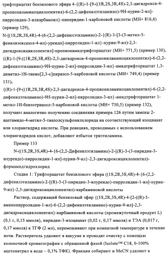 Производные пурина, предназначенные для применения в качестве агонистов аденозинового рецептора а2а (патент 2457209)