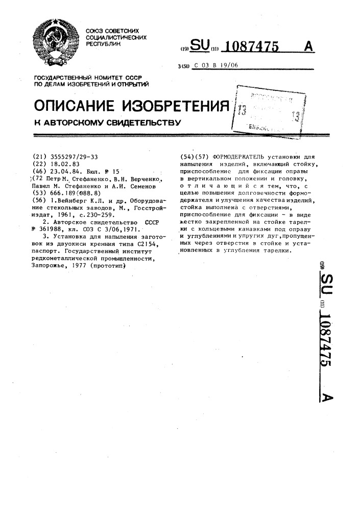 Формодержатель (патент 1087475)