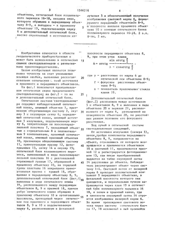 Оптическая система светодальномера (патент 1566216)