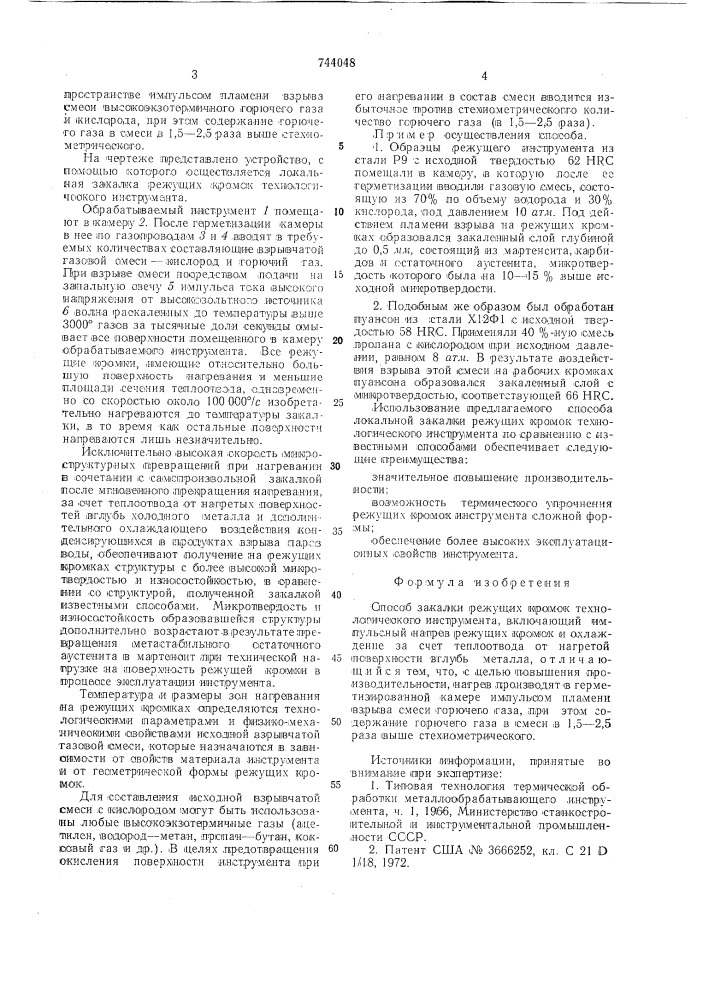 Способ закалки режущих кромок технологического инструмента (патент 744048)
