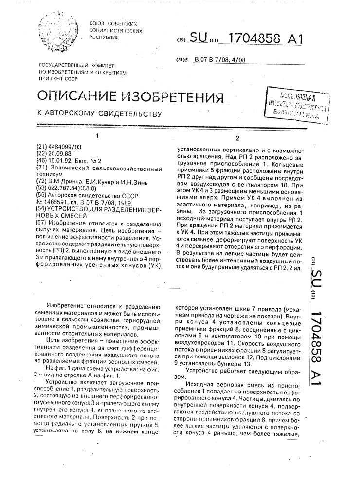 Устройство для разделения зерновых смесей (патент 1704858)