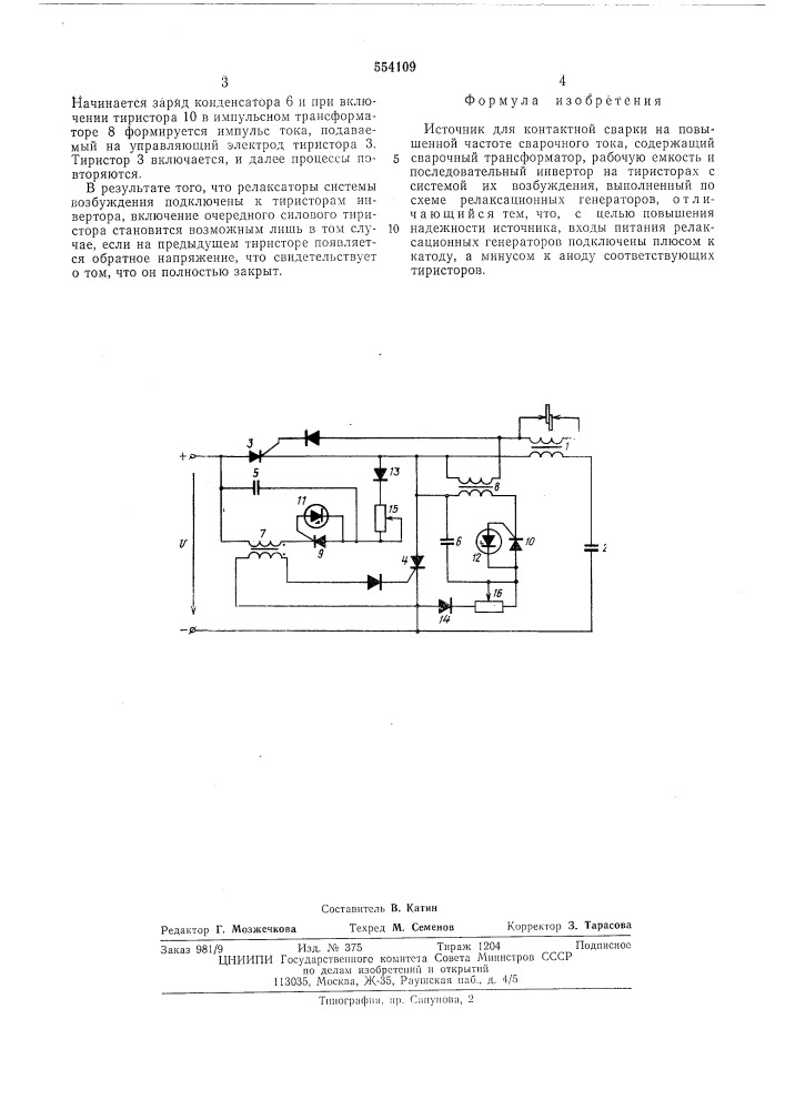 Источник для контактной сварки на повышенной частоте сварочного тока (патент 554109)