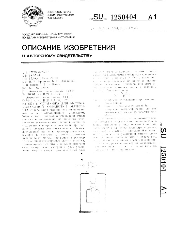 Установка для высокоскоростной обработки материала (патент 1250404)