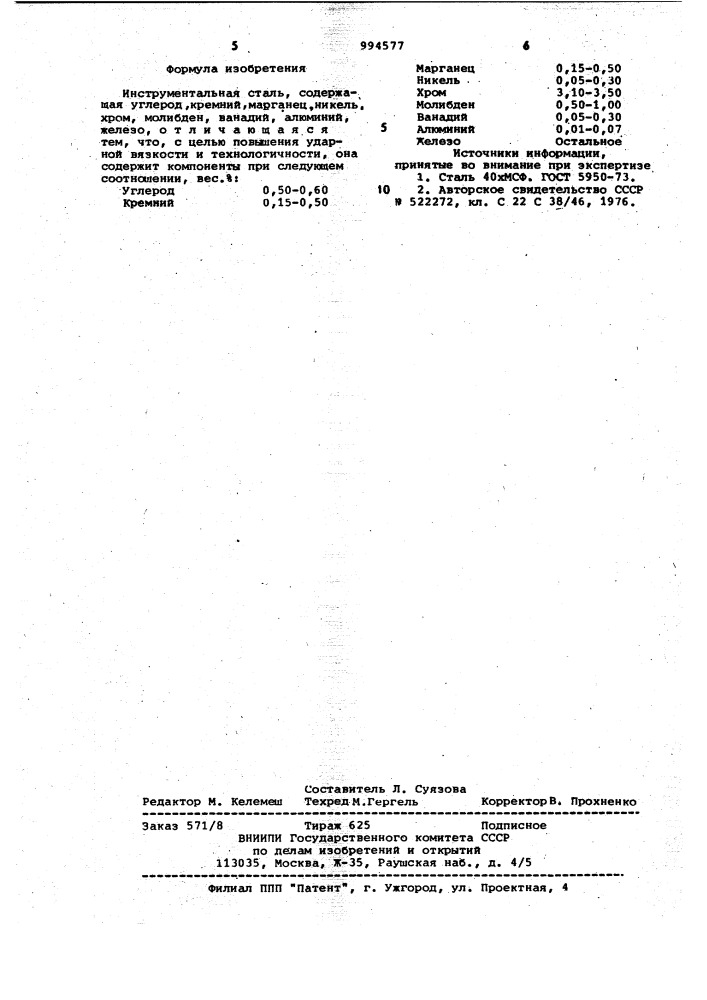 Инструментальная сталь (патент 994577)