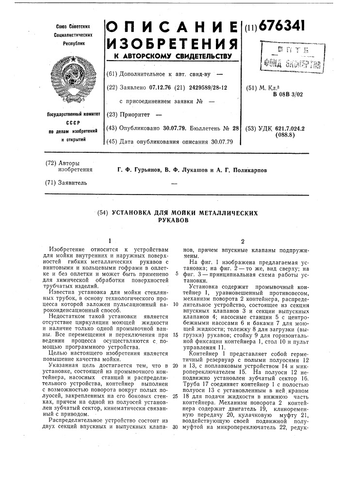 Установка для мойки металлических руковов (патент 676341)