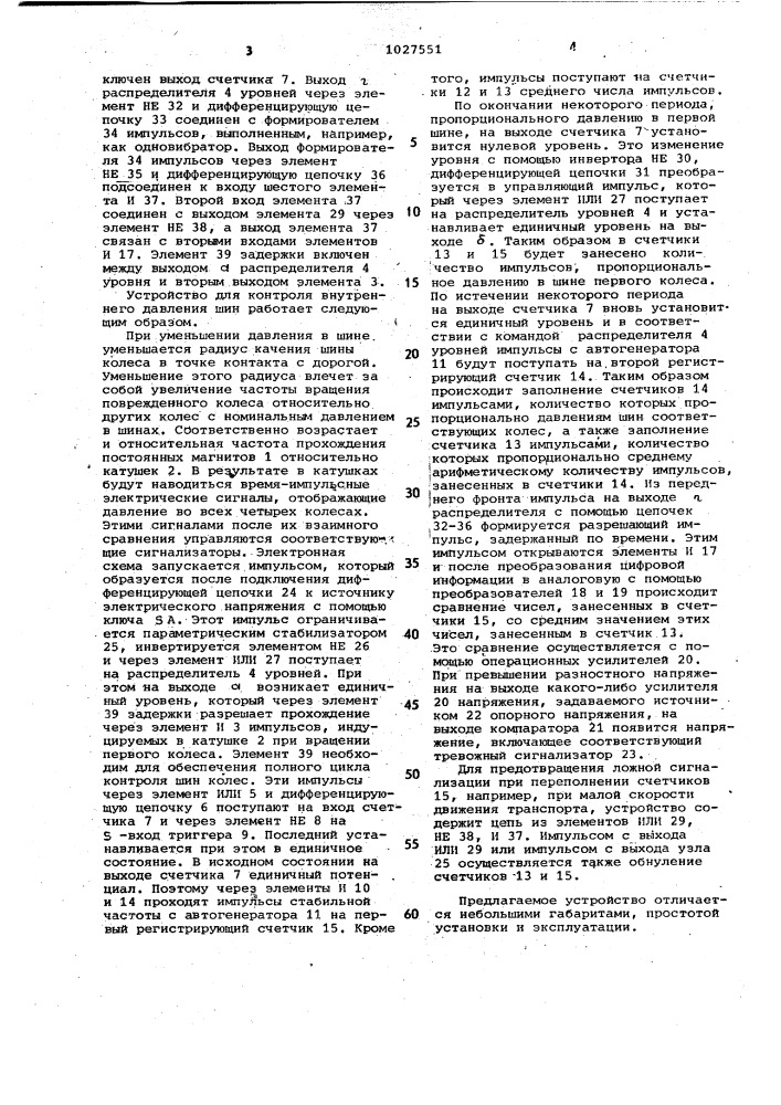 Устройство для контроля давления шин транспортных средств (патент 1027551)