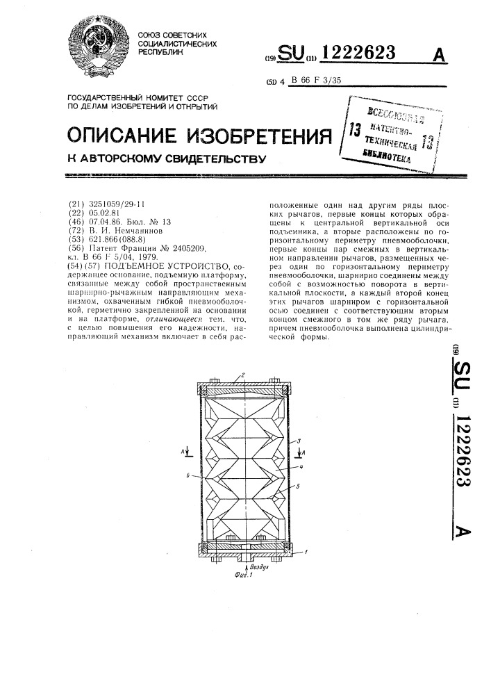 Подъемное устройство (патент 1222623)