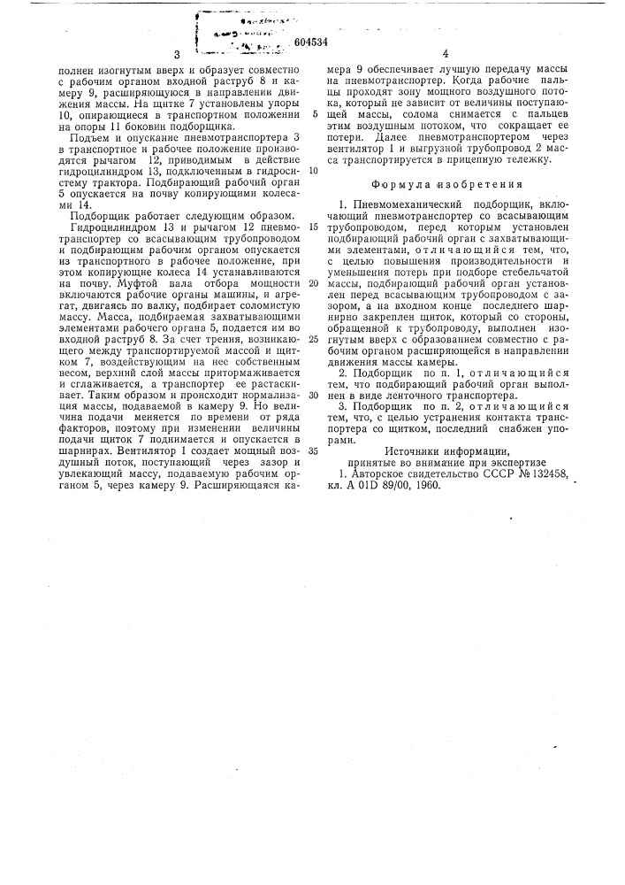Пневмомеханический подборщик (патент 604534)