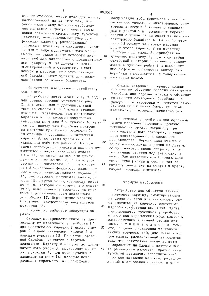 Устройство для офсетной печати (патент 885066)