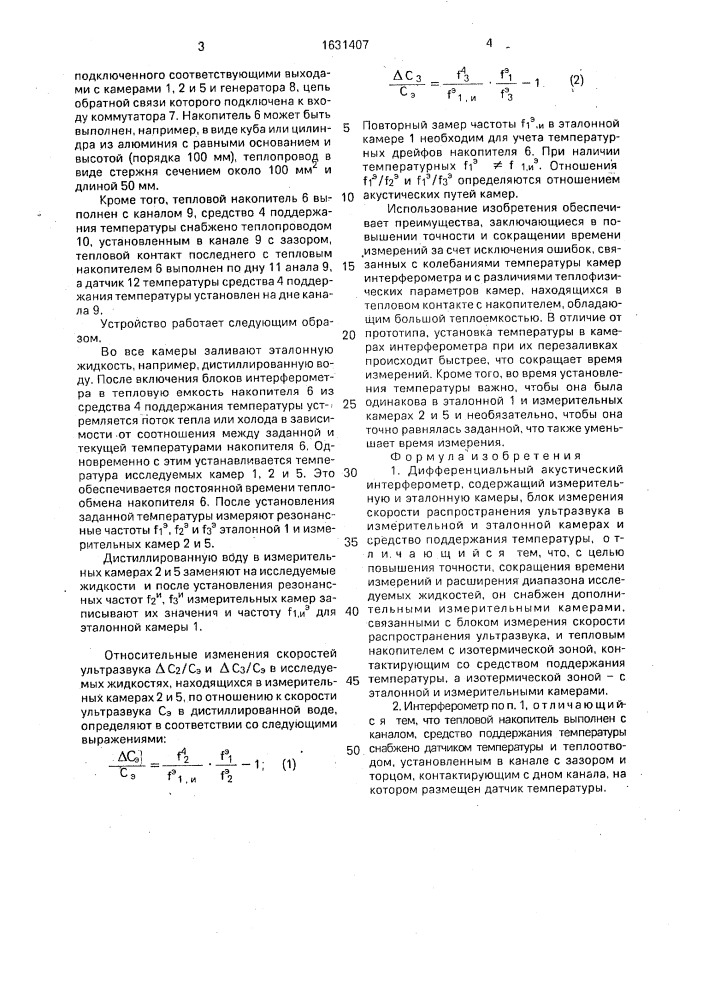 Дифференциальный акустический интерферометр (патент 1631407)