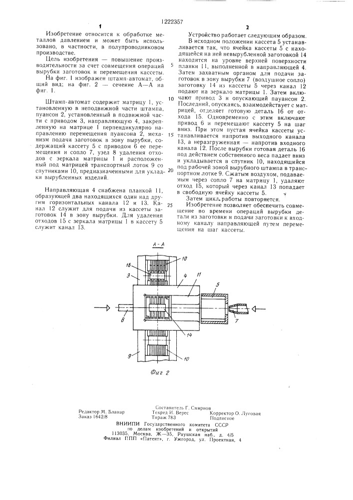 Штамп-автомат с вырубной матрицей (патент 1222357)