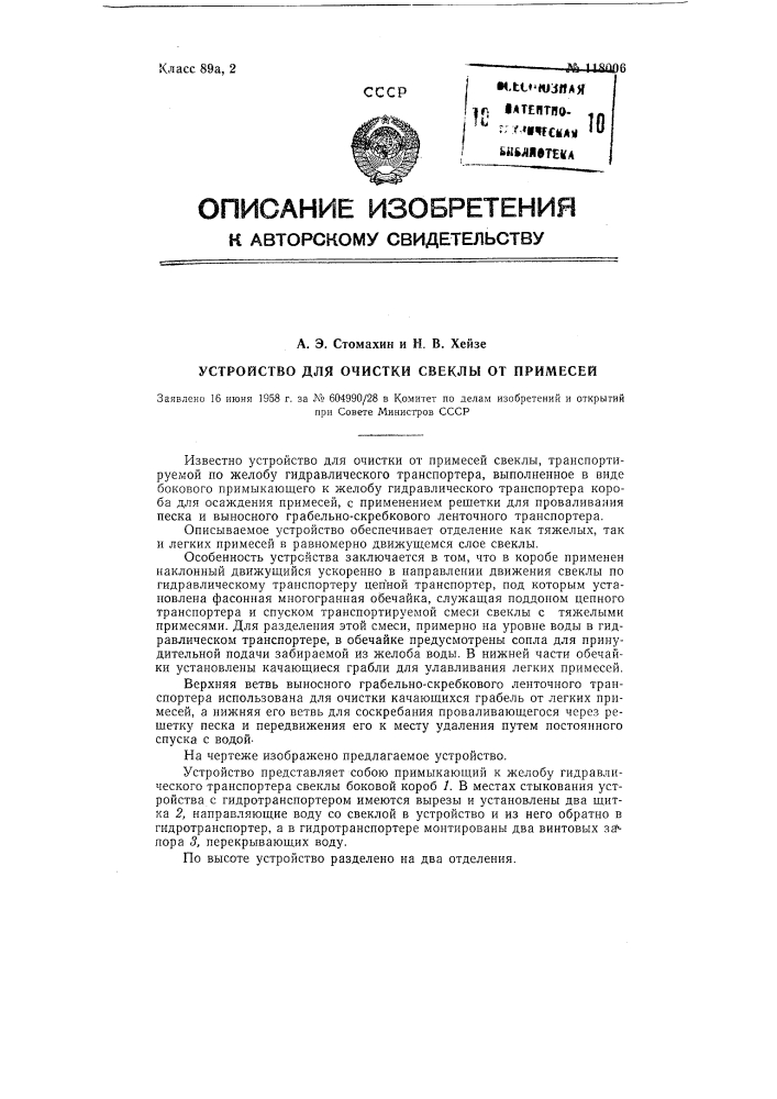 Устройство для очистки свеклы от примесей (патент 118006)