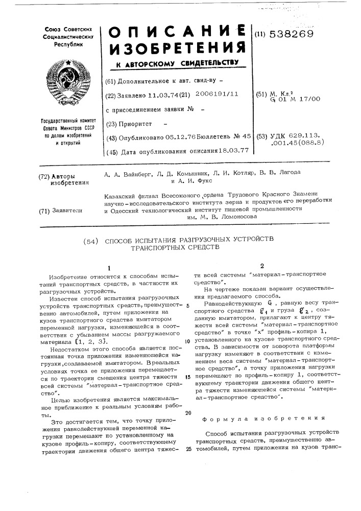 Способ испытания разгрузочных устройств транспортных средств (патент 538269)