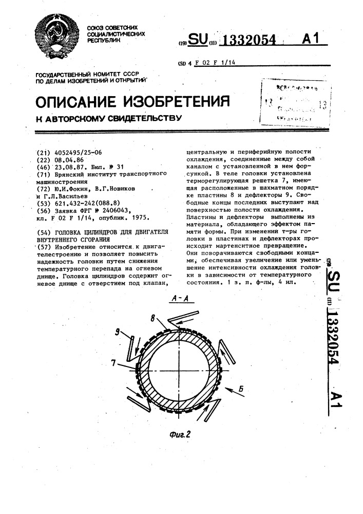 Головка цилиндров для двигателя внутреннего сгорания (патент 1332054)