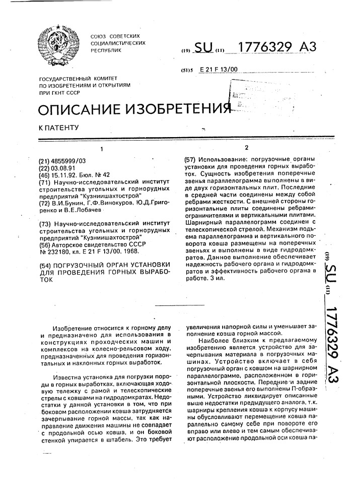 Погрузочный орган установки для проведения горных выработок (патент 1776329)