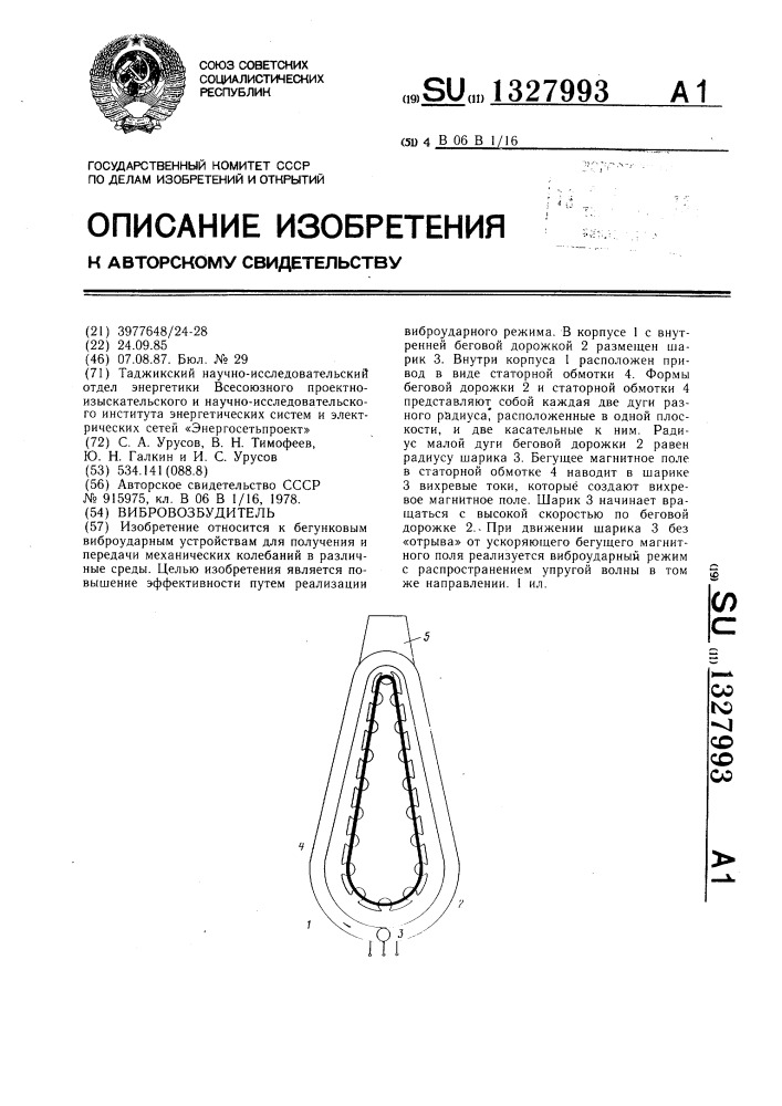 Вибровозбудитель (патент 1327993)