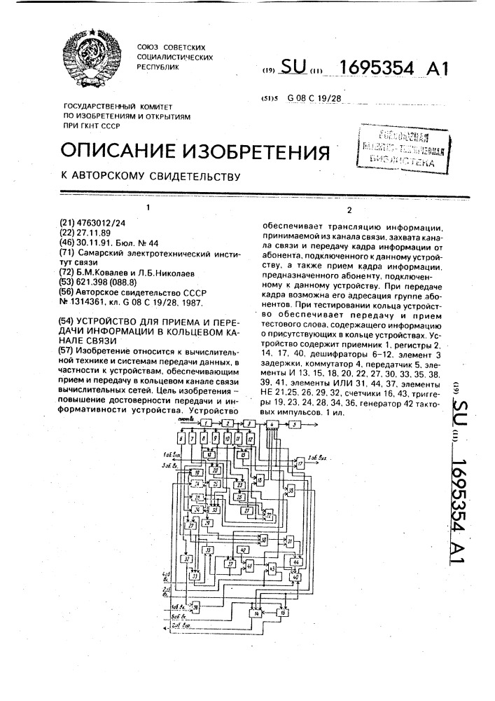 Устройство для приема и передачи информации в кольцевом канале связи (патент 1695354)