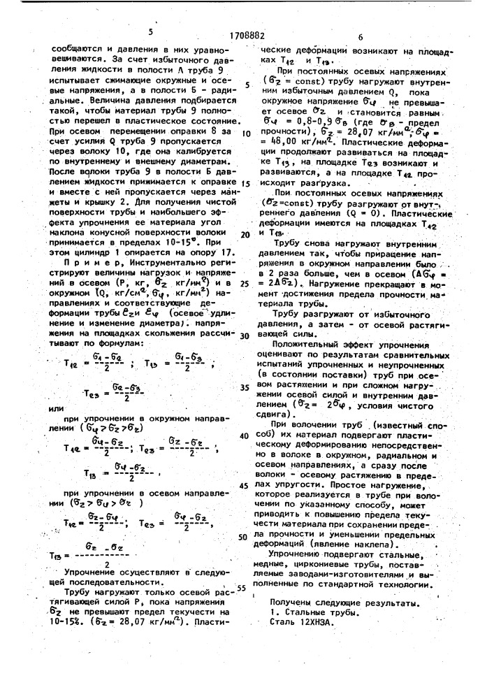 Способ упрочнения труб и устройство для его осуществления (патент 1708882)