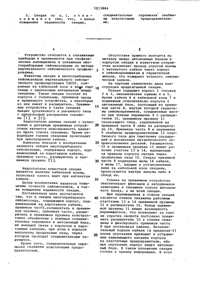 Секция многоприборного сейсмозонда (патент 1013884)
