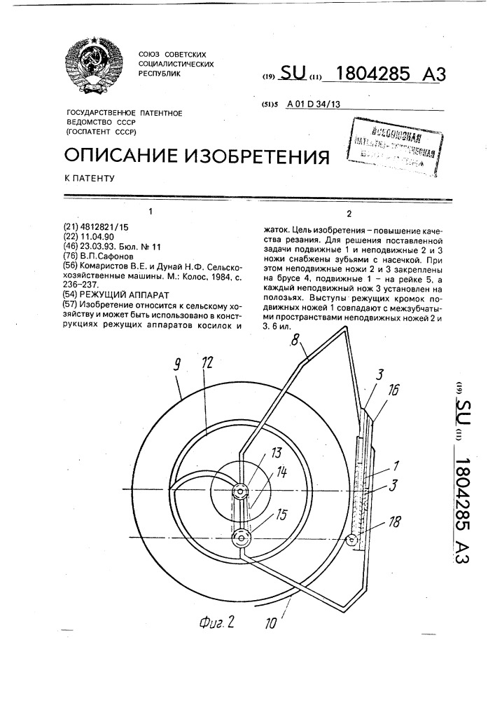 Режущий аппарат (патент 1804285)