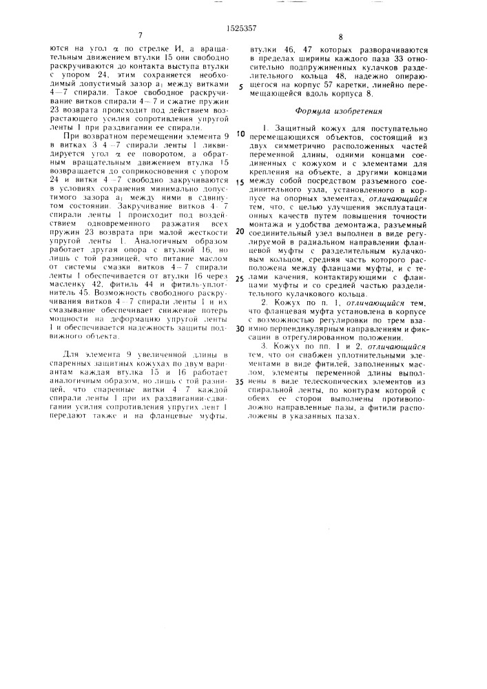 Защитный кожух для поступательно перемещающихся объектов (патент 1525357)